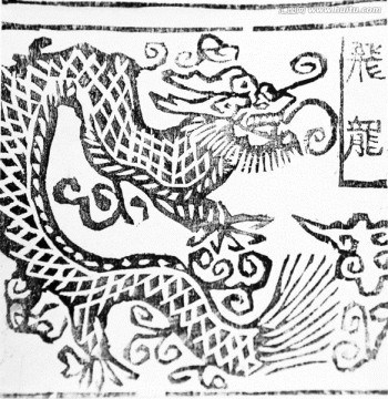 白族甲馬刻畫