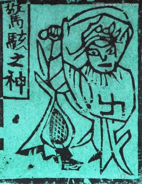 白族甲馬刻畫