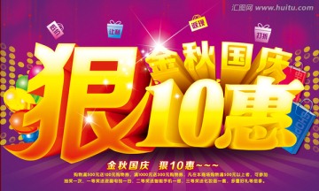 金秋國(guó)慶狠10惠