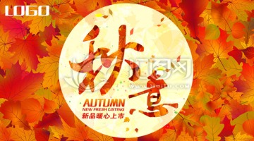 秋天 秋意