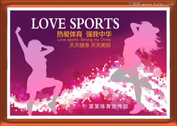 熱愛體育強我中華（健美編）