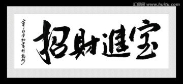招財(cái)進(jìn)寶