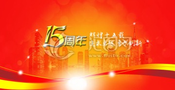 15周年庆典