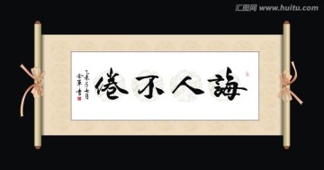 誨人不倦