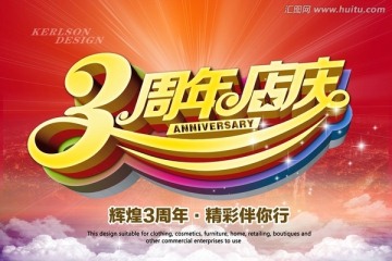 3周年庆