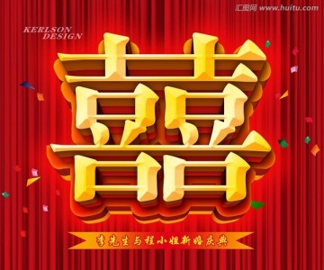 婚慶