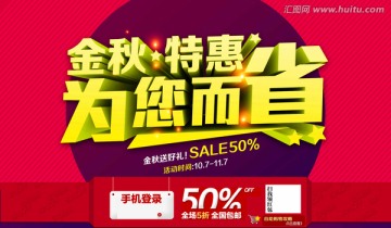 金秋特惠為您而省海報(bào)