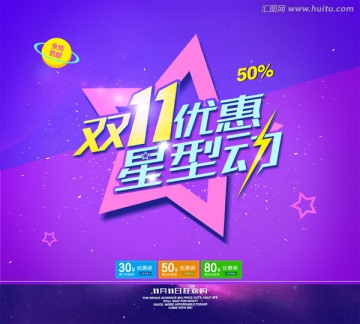 雙十一優(yōu)惠星型動海報
