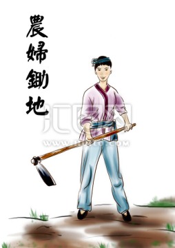 農(nóng)婦鋤地耕田插畫