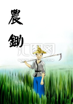 農(nóng)民扛鐮刀插畫 鋤頭誤