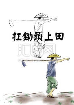 農(nóng)民扛鋤頭下地插畫