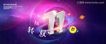 玩轉(zhuǎn)雙十一海報(bào)