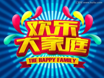 歡樂大家庭