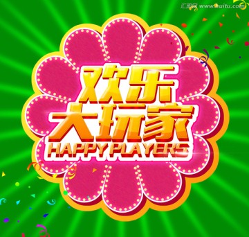 歡樂大玩家