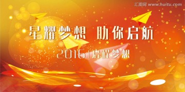 2016启航梦想