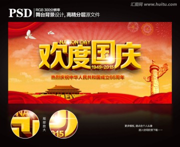 歡度國慶