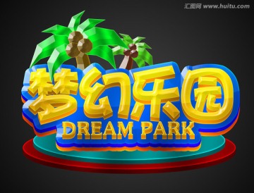 夢幻樂園