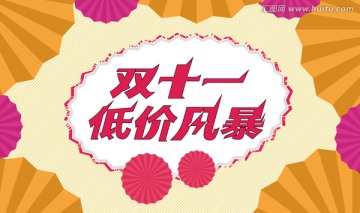 雙十一低價風(fēng)暴