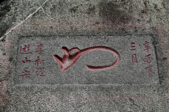 泰山石刻