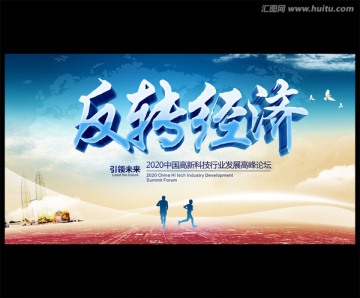 反轉(zhuǎn)經(jīng)濟