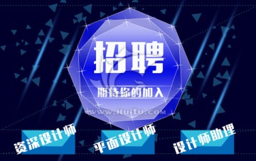 招聘海報(bào)