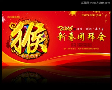 2016年年會(huì) 猴年團(tuán)拜會(huì)