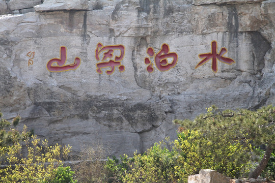 水泊梁山