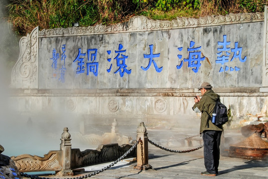 腾冲热海大滚锅