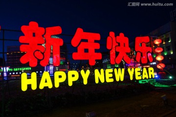 新年快乐节日灯