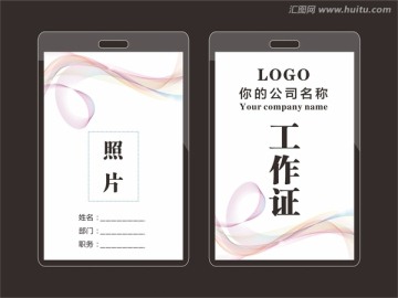 工作證
