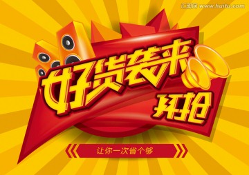 好貨襲來