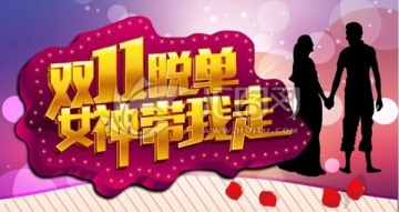雙十一脫單