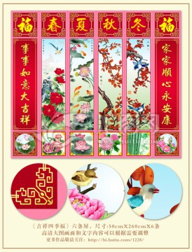 吉祥四季福 六條屏