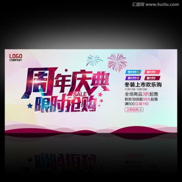 周年慶