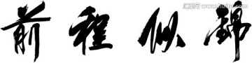 前程似錦