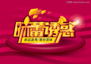 味蕾誘惑