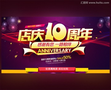 10周年庆