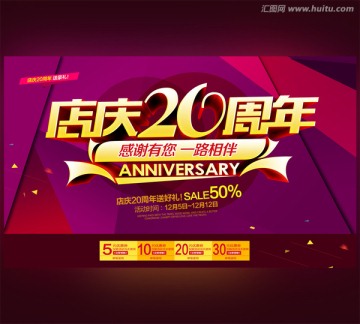 20周年庆