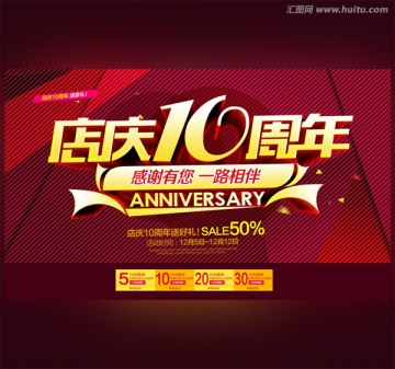 10周年慶