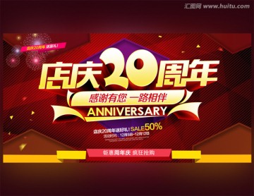 20周年庆