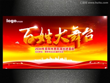 百姓大舞臺