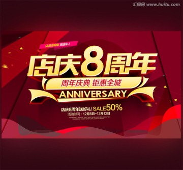 8周年庆