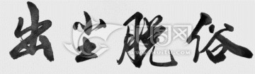 出塵脫俗