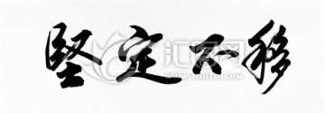 堅(jiān)定不移