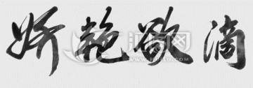 嬌艷欲滴