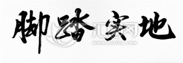 腳踏實地