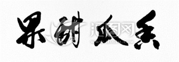 果甜瓜香