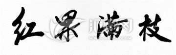 紅果滿枝