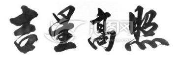 吉星高照