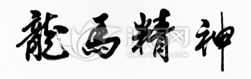 龍馬精神